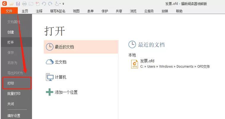 以电脑打开OFD文件的软件推荐及使用技巧（一站式解决OFD文件打开难题的软件及操作指南）