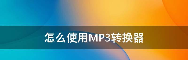 免费格式转换器大全（免费在线工具让格式转换不再繁琐，）