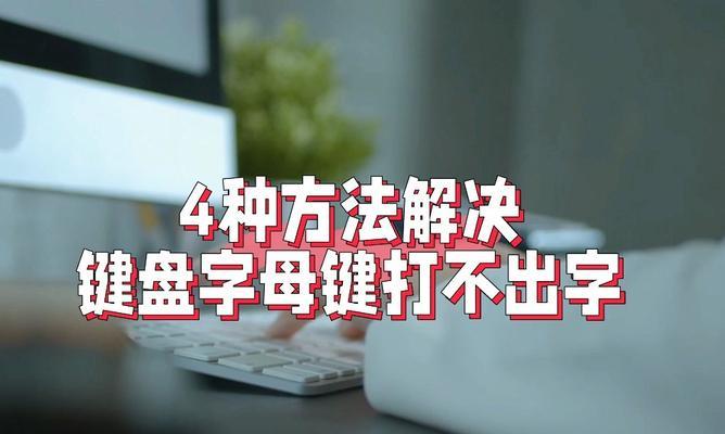 故障排除（恢复键盘正常工作的关键操作和方法）