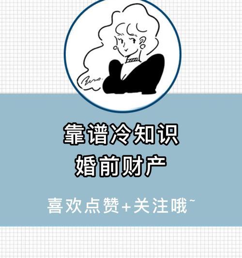 婚前财产的认定方法及其重要性（保障婚姻权益的关键——婚前财产认定）