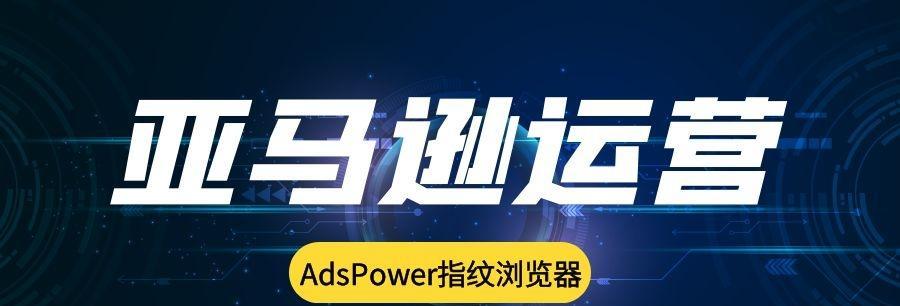 如何有效防止亚马逊跟卖（掌握关键手段保护您的销售利益）