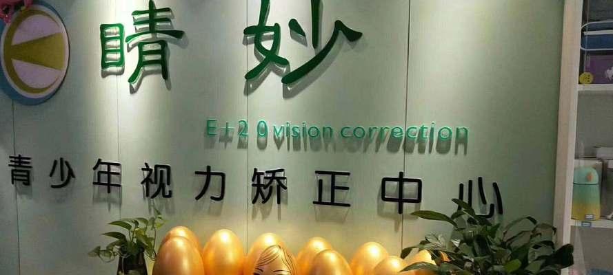 视力矫正训练方法（掌握有效训练方法，重拾清晰视界）