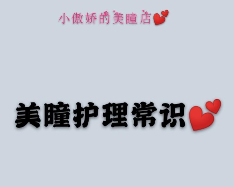 美瞳佩戴小知识（学会正确佩戴美瞳，保护你的眼睛健康）