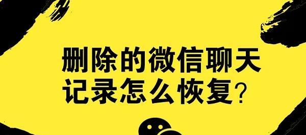恢复删除的微信聊天记录方法（教你如何找回误删的微信对话）