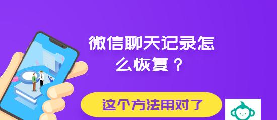 恢复删除的微信聊天记录方法（教你如何找回误删的微信对话）
