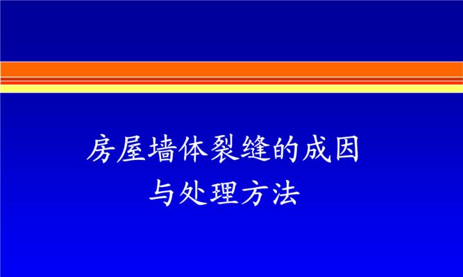 水泥墙体开裂的处理方法（解决水泥墙体开裂问题的实用技巧）