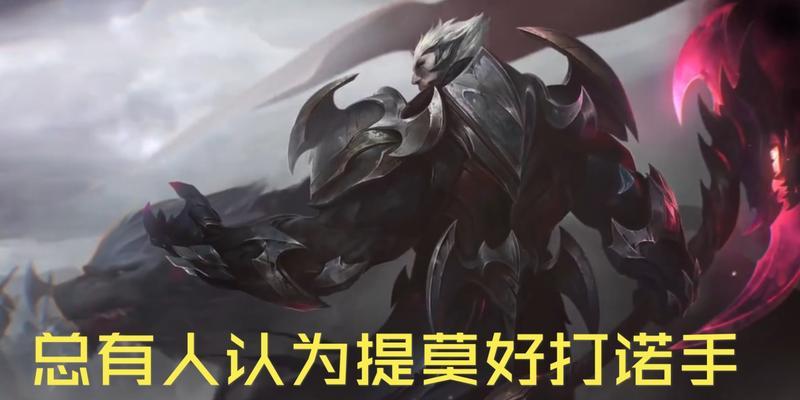 《霸主！最新版诺手最强出装推荐》（力量无可抵挡，统治全场的选择）
