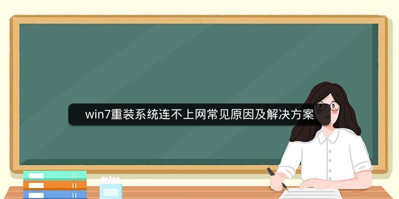电脑网络连接不上问题的解决办法（快速排除电脑无法连接网络的常见故障）