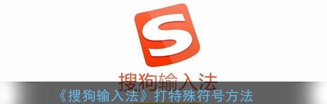 手机特殊符号输入法大全（打开你的手机输入新世界）