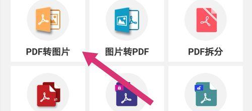 从PDF到JPG（一键转换，快速获取高质量图片）