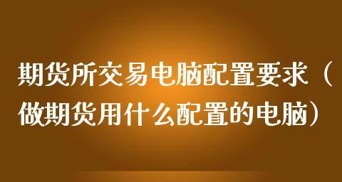 如何选择适合自己的电脑配置（详解买电脑时需要注意的主要配置）