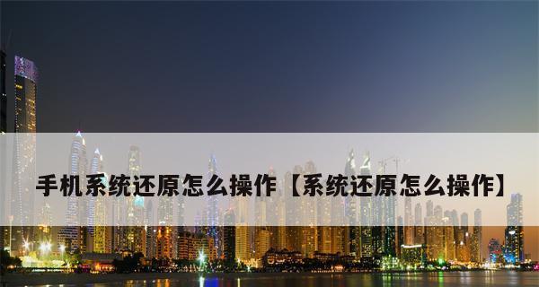 一键还原电脑的便捷方法（以重启电脑为主的一键还原技巧）