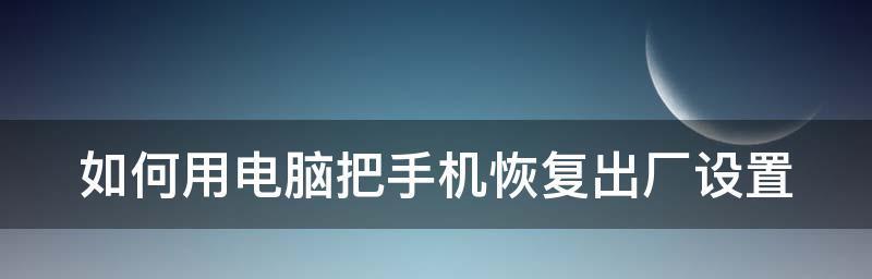 电脑一键恢复出厂设置的步骤（快速重置电脑为出厂状态，让电脑恢复正常使用）