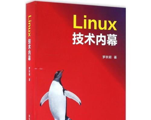 Linux入门基础教程——从零开始掌握Linux操作系统（帮助初学者快速掌握Linux基本知识和操作技巧）