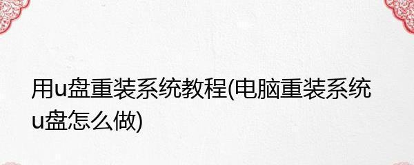 轻松搞定重装系统（手把手教你使用U盘启动并重装操作系统，让你的电脑焕然一新！）