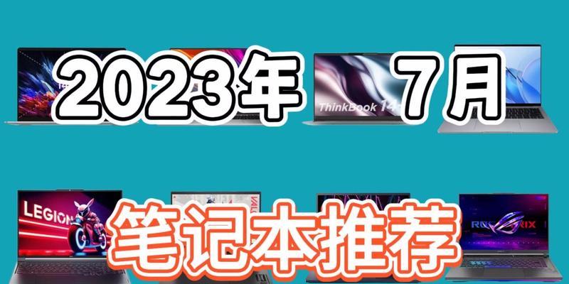 2023年性价比的笔记本电脑推荐（性能、价格、设计兼顾，挑选最实用的笔记本电脑）