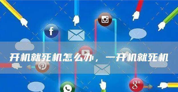 电脑开机死机的解决方法（遇到开机死机问题，这些处理措施帮你搞定！）