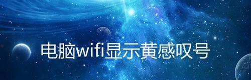 揭秘无线网络连接上的感叹号原因（深入分析无线网络连接中的问题和解决方案）