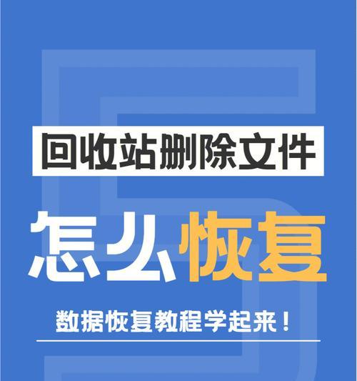 文件删除后如何恢复？（掌握文件恢复技巧，轻松找回删除文件）