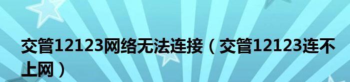 网络连接不上怎么办？（解决网络连接问题的实用方法）