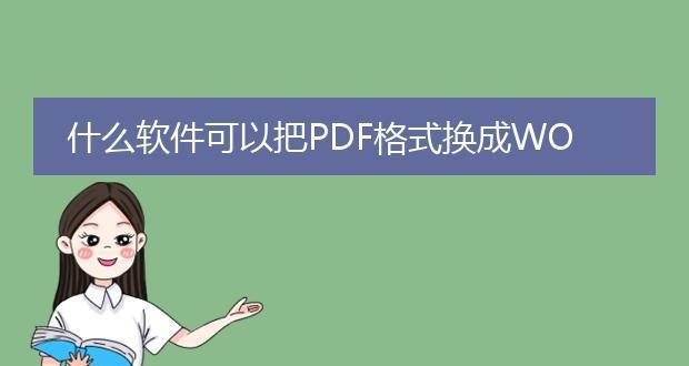手机PDF转Word（利用手机工具快速将PDF文档转换为可编辑的Word格式文件）