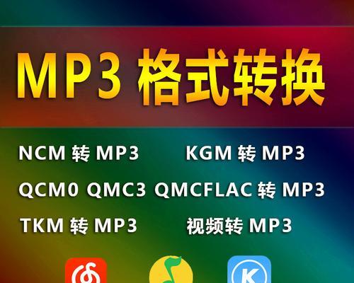 一种简便的将WMA格式转换为MP3格式的方法（快速转换WMA音频文件为MP3的关键步骤）