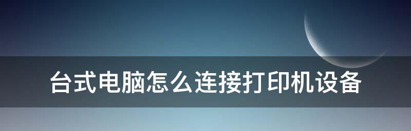 添加打印机设备的详细步骤（一步一步教你如何添加打印机）