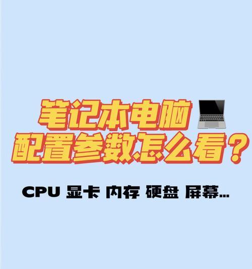 如何选择适合你的笔记本电脑配置（配置决定性能，关键在于匹配）