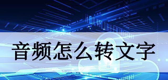 音频转文字（掌握音频转文字的窍门，提升工作效率）