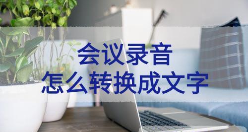 音频转文字（掌握音频转文字的窍门，提升工作效率）