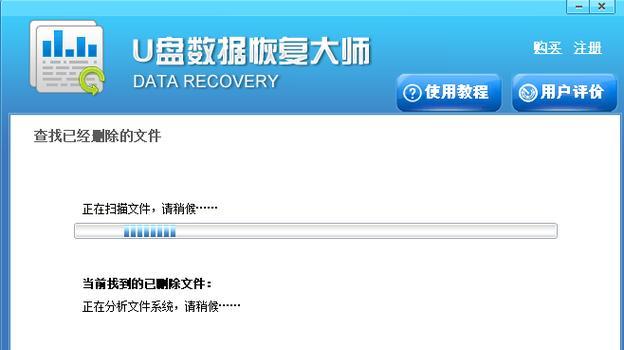 如何恢复丢失的U盘数据？（有效解决U盘数据丢失的方法及技巧）