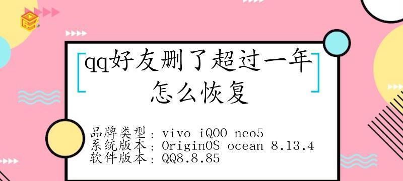 一键恢复已删QQ好友的神奇功能（恢复被删除好友，再次联系畅快无阻）