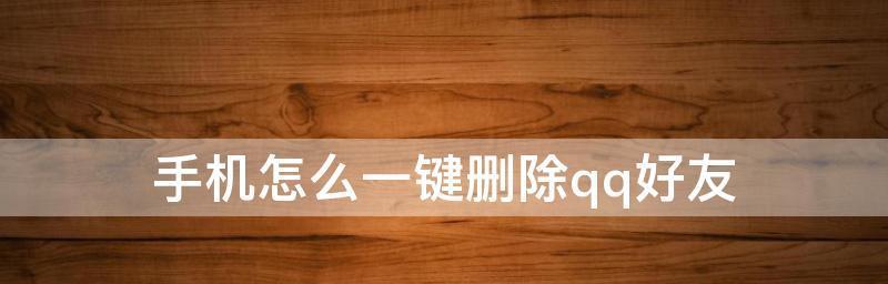 一键恢复已删QQ好友的神奇功能（恢复被删除好友，再次联系畅快无阻）