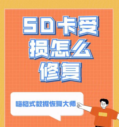 SD卡数据恢复的最简单方法（快速恢复丢失数据，轻松修复SD卡错误）