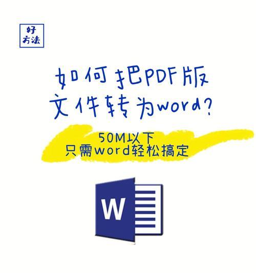 免费PDF转Word全攻略（轻松转化PDF文档为可编辑的Word文件，解放阅读和编辑的便捷利器）