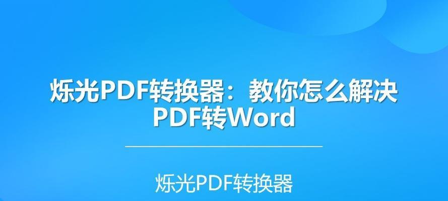 三种简便方法分享PDF转Word（快速将PDF文件转换为可编辑的Word文档的有效途径）