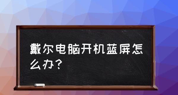 笔记本蓝屏无法正常启动恢复方法（解决笔记本蓝屏死机的有效方法）