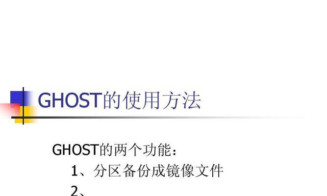 如何制作Ghost系统镜像文件（简单易懂的教程）