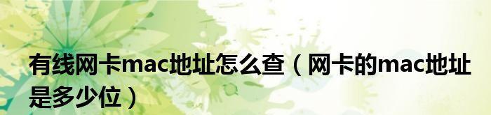 如何使用MAC地址查找设备信息（通过MAC地址追踪和识别设备身份的方法）