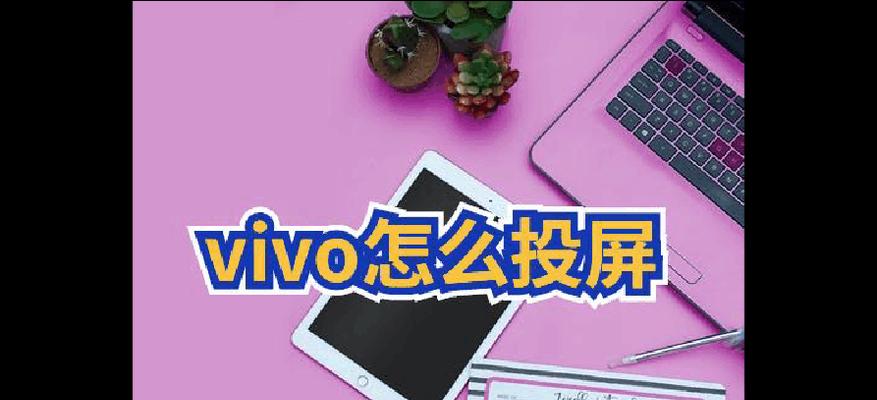 vivo手机连接电脑传输文件的方法（简单操作实现文件传输）
