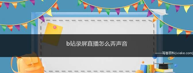 B站等级升级规则解析（揭秘B站等级升级规则）