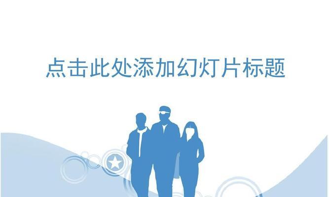 打造个性化的PPT背景模板软件，让演示更出彩（创新设计）