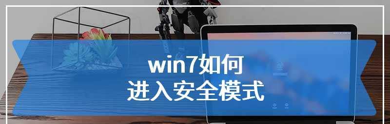 Win7修复模式设置教程（快速进入Win7修复模式的方法及设置步骤）