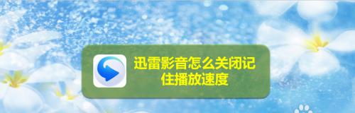 迅雷速度逐渐变慢的原因及解决方法（探究迅雷速度变慢的根源）