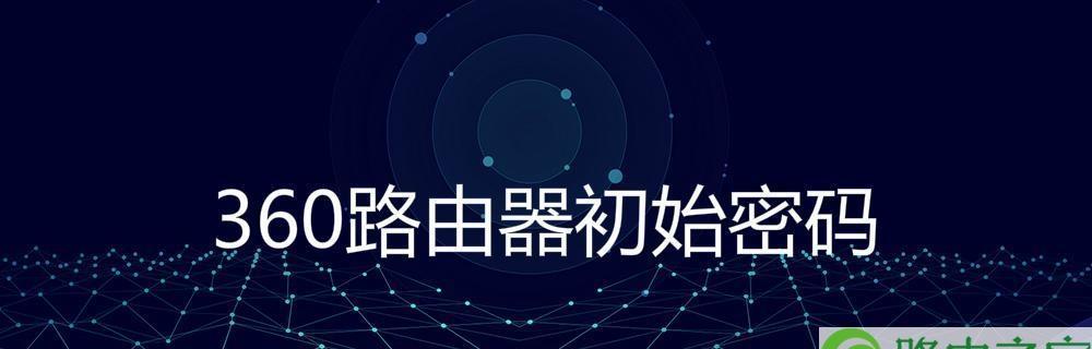 360安全路由器安装教程（一键保护家庭网络安全）