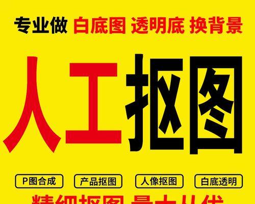 用Photoshop快速实现抠图换白底效果（打造高质量的图像处理效果）