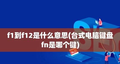 无线键盘如何退出FN模式（简单操作让您摆脱繁琐的功能切换）
