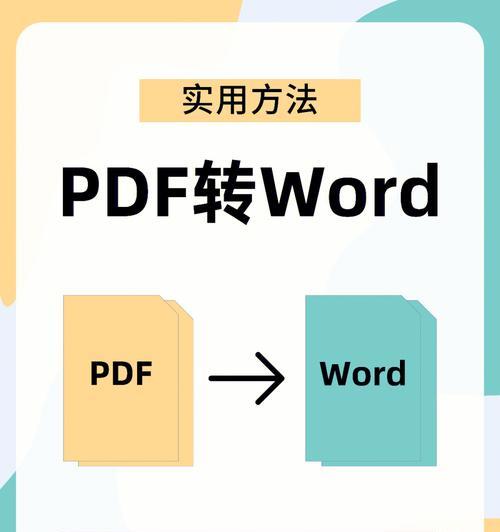 将PDF文件转换成Word文档的简便方法（使用专业工具快速实现PDF到Word的转换）