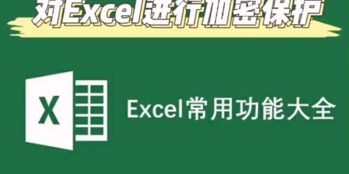 保护数据安全的Excel表格加密方法（利用密码保障敏感信息不被泄露）