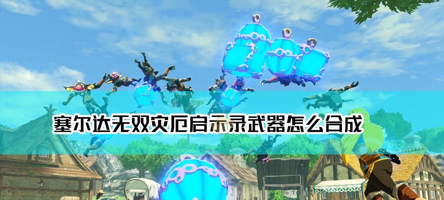 塞尔达装备获得方法大揭秘（解锁神器）